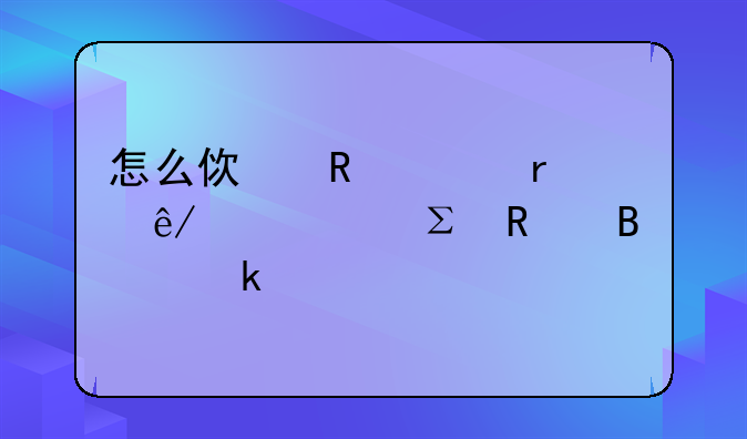 怎么使用粵省事預(yù)約注銷營業(yè)執(zhí)照？