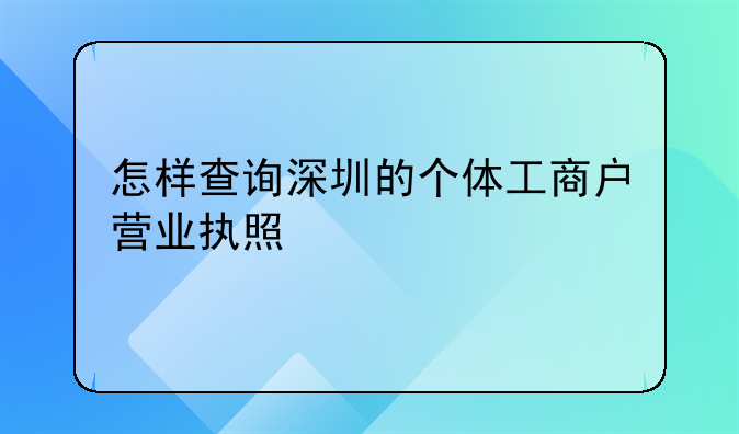 怎樣查詢深圳的個(gè)體工商戶營(yíng)業(yè)執(zhí)照
