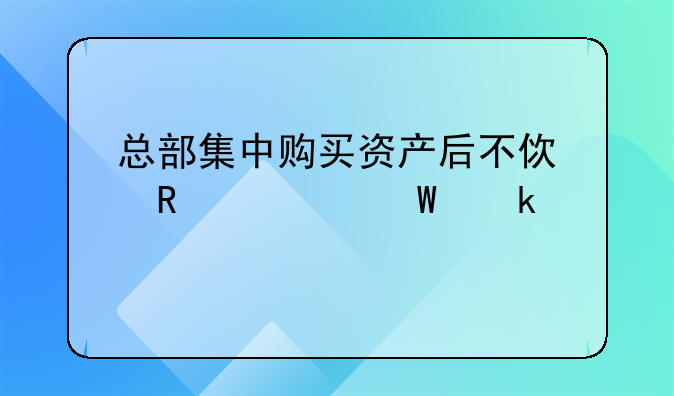 收到國外匯來的的咨詢費，當(dāng)天已結(jié)匯，怎么做賬？__總部集中購買資產(chǎn)