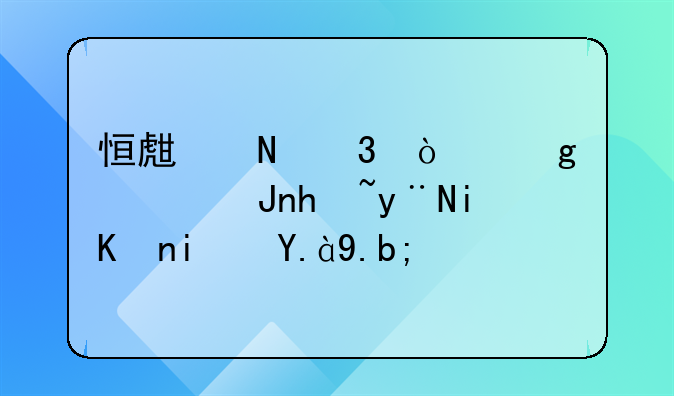 香港注冊公司流程大概是什么？。恒生銀行開香港賬戶的條件是什么？