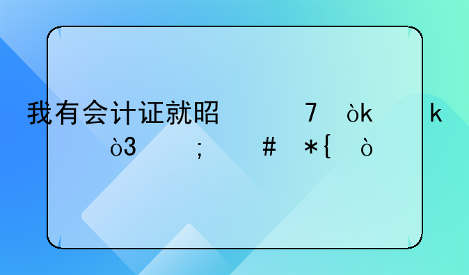 我有會計證就是不會做賬，怎么辦？