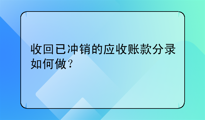 收回已沖銷的應(yīng)收賬款分錄如何做？
