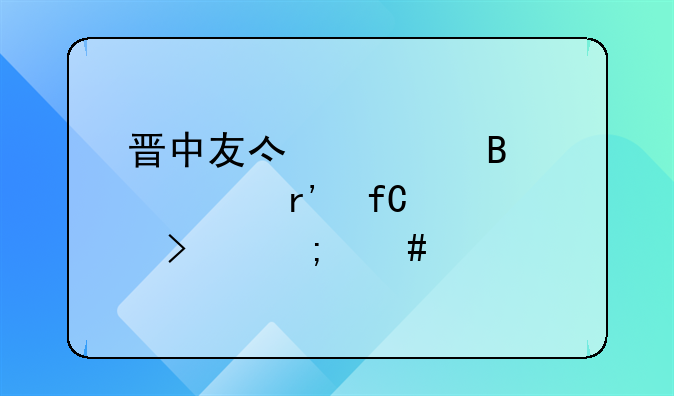 晉中友億佳代理記賬有限公司怎么樣