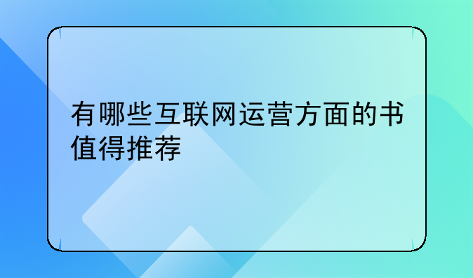 有哪些互聯(lián)網(wǎng)運(yùn)營方面的書值得推薦