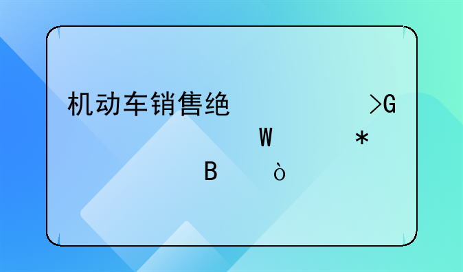 機(jī)動(dòng)車銷售統(tǒng)一發(fā)票如何賬務(wù)處理？