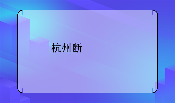 杭州斯考特進(jìn)出口有限公司怎么樣？