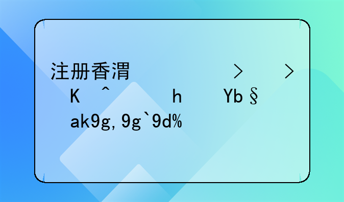 注冊香港公司可以虛擬辦公地址嗎？