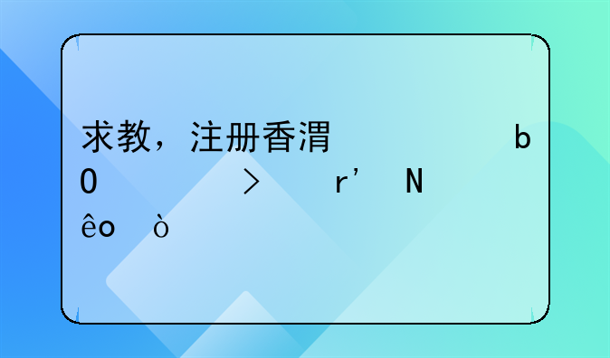 求教，注冊香港貿(mào)易公司有哪些弊端