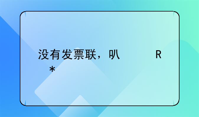 沒有發(fā)票聯(lián)，可以用抵扣聯(lián)做賬嗎？