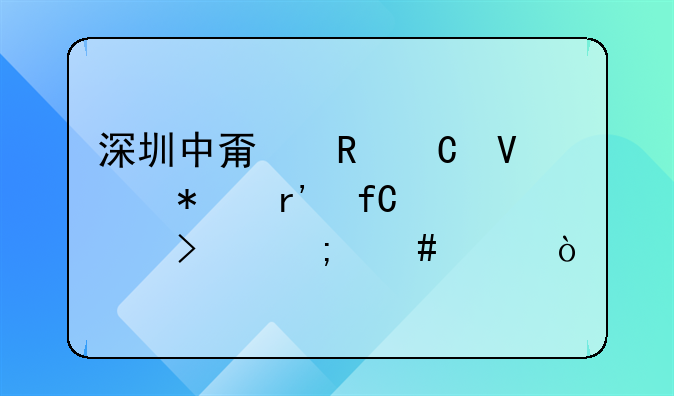 深圳中甯電子商務有限公司怎么樣？