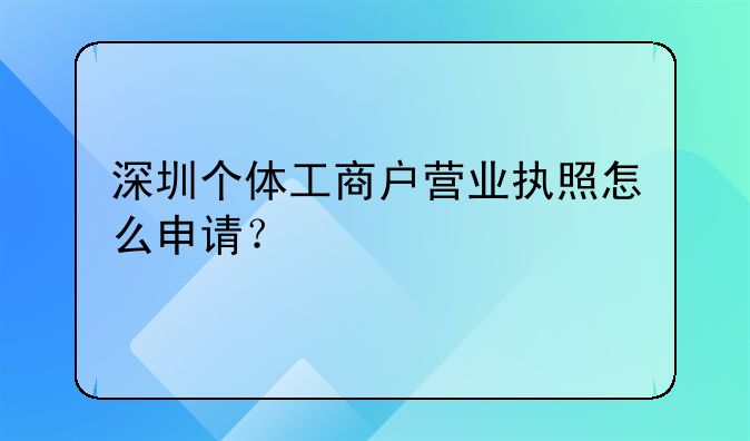 深圳個體工商戶營業(yè)執(zhí)照怎么申請？