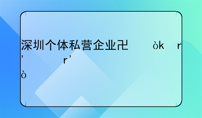 深圳個體私營企業(yè)協(xié)會有沒有補貼？