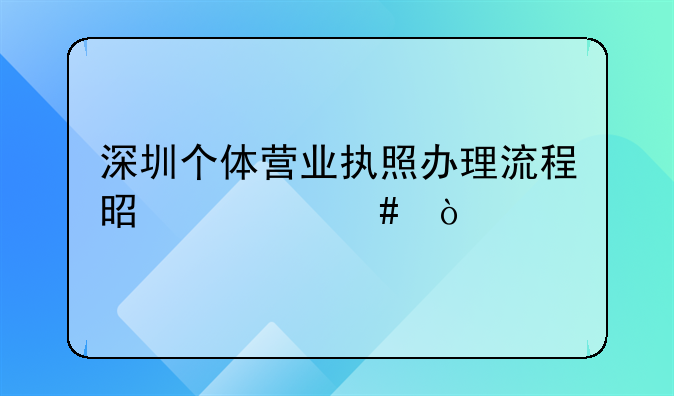 深圳個體營業(yè)執(zhí)照辦理流程是什么？