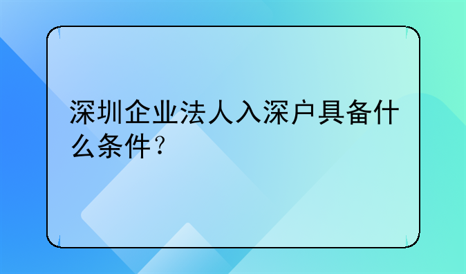 深圳企業(yè)法人入深戶具備什么條件？