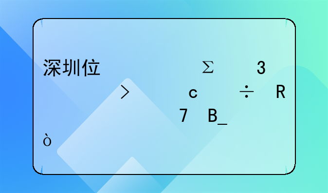 深圳住宅注冊(cè)公司還能申請(qǐng)學(xué)位嗎？