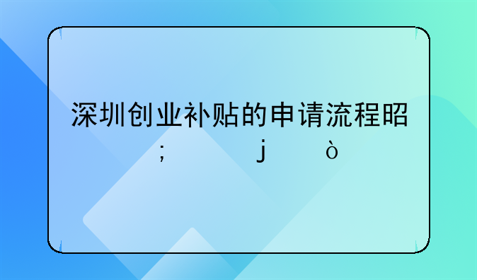 深圳創(chuàng)業(yè)補貼的申請流程是怎樣的？