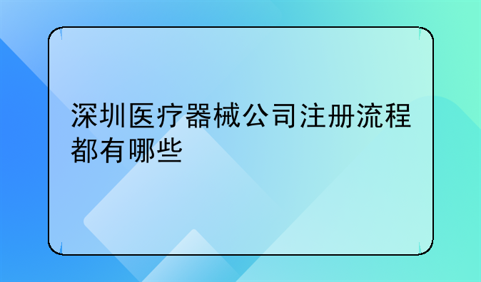 辦理個(gè)人營(yíng)業(yè)執(zhí)照 二類醫(yī)療器械備案需要哪些材料！深圳第三類醫(yī)療器