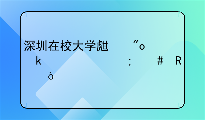 深圳在校大學(xué)生創(chuàng)業(yè)補(bǔ)貼怎么申請(qǐng)？