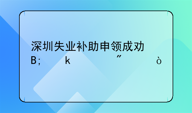 深圳失業(yè)補(bǔ)助申領(lǐng)成功后多久到賬？