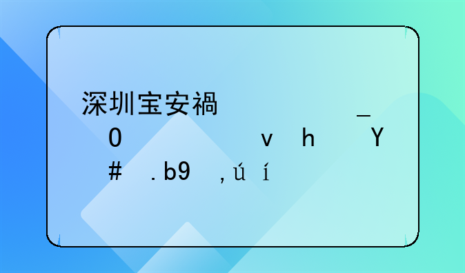 深圳寶安福海街道公租房怎么申請？