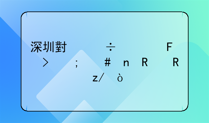 深圳小汽車搖號怎么更改申請類型？