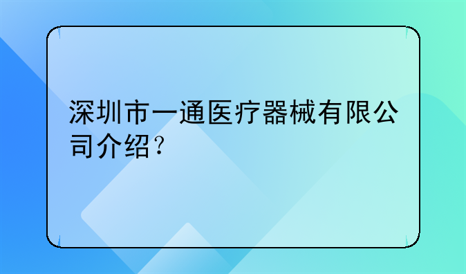 深圳市一通醫(yī)療器械有限公司介紹？
