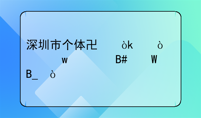 深圳市個(gè)體協(xié)會(huì)代繳社保費(fèi)合法嗎？