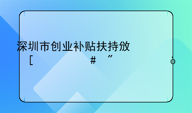 深圳市創(chuàng)業(yè)補貼扶持政策什么截止？