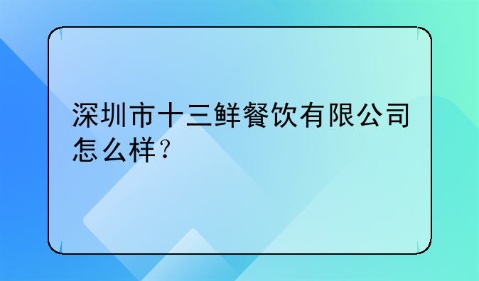 深圳市十三鮮餐飲有限公司怎么樣？