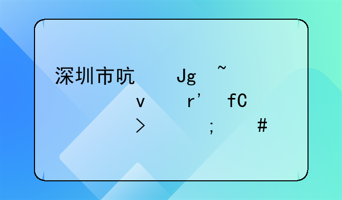 深圳市喜盈企業(yè)管理咨詢有限公司怎么樣 深圳市啟蒙知識產(chǎn)權(quán)有限公司