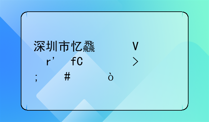 深圳市憶食代商貿(mào)有限公司怎么樣？