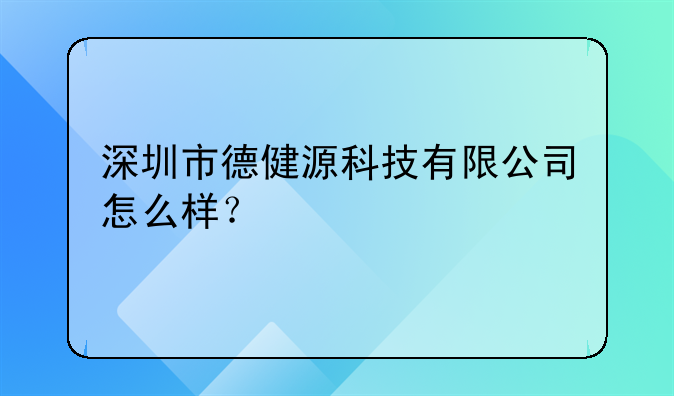 深圳市德健源科技有限公司怎么樣？