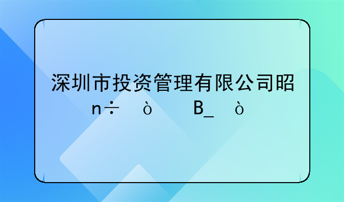 深圳市投資管理有限公司是國企嗎？
