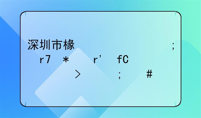 深圳市椿楸財稅服務(wù)有限公司怎么樣