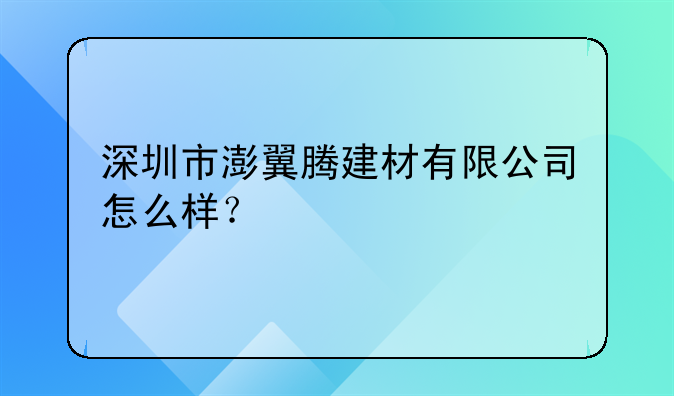 深圳市澎翼騰建材有限公司怎么樣？