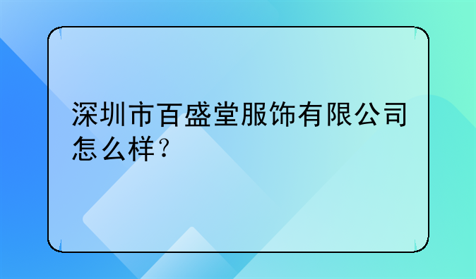 深圳市百盛堂服飾有限公司怎么樣？