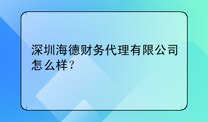 深圳海德財務代理有限公司怎么樣？