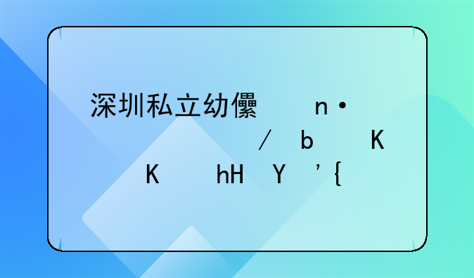 深圳私立幼兒園轉(zhuǎn)公立是什么意思？