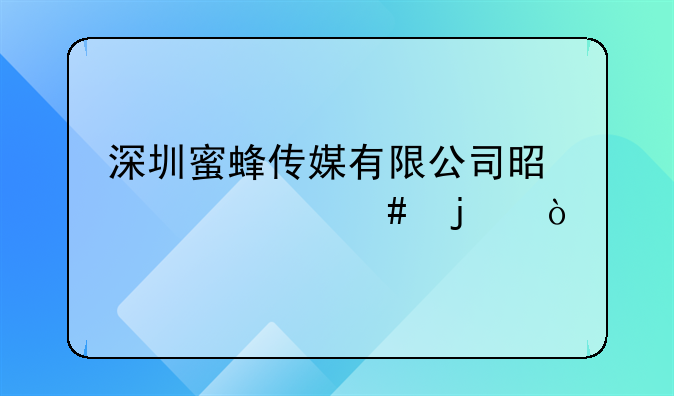 深圳蜜蜂傳媒有限公司是干什么的？