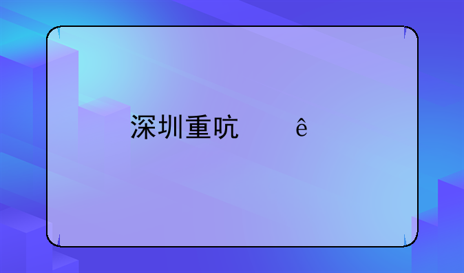 深圳重啟人才落戶補(bǔ)貼的具體條件？