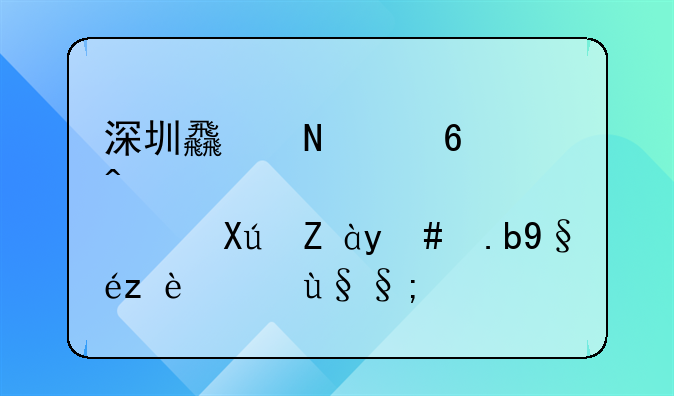 深圳食品經(jīng)營(yíng)許可證怎么查詢(xún)結(jié)果？