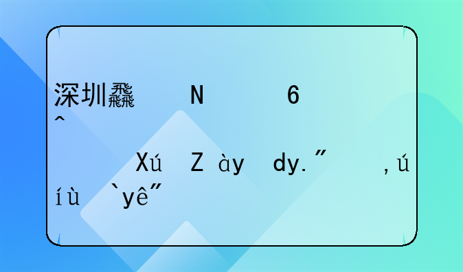 深圳食品經(jīng)營許可證網(wǎng)上申請流程？