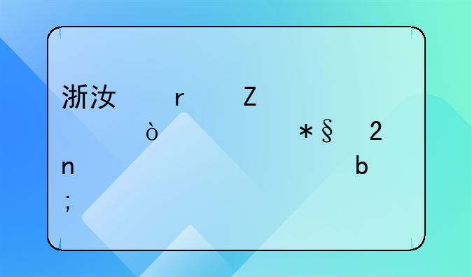 浙江最新修訂！補(bǔ)助范圍、標(biāo)準(zhǔn)明確