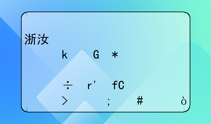 浙江邦業(yè)科技股份有限公司怎么樣？