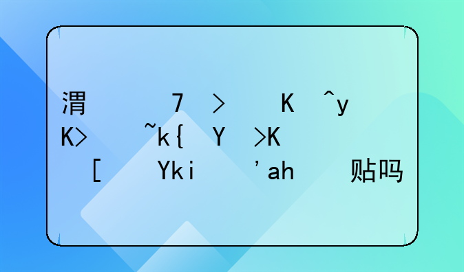 港籍可以申請深圳中小學生補貼嗎？