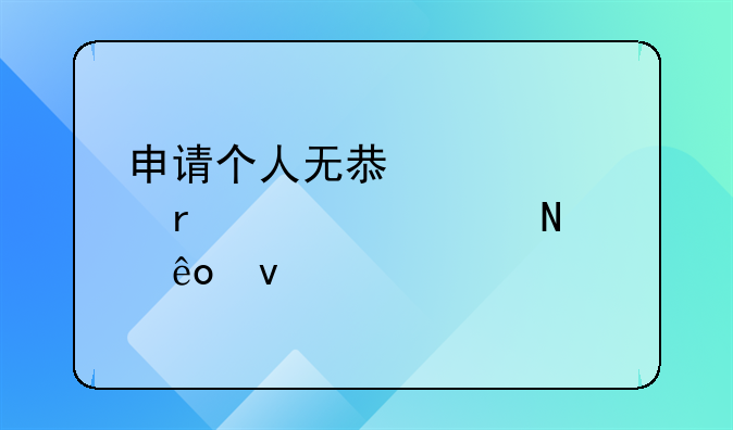 申請個人無息貸款需要滿足哪些條件--2024年深圳創(chuàng)業(yè)補貼政策及申請流