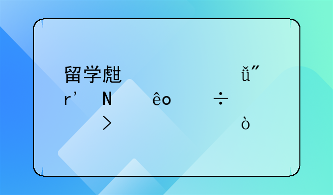留學生入深戶有哪些好處以及補貼？