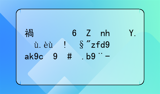 福建福家房產(chǎn)代理有限公司怎么樣？