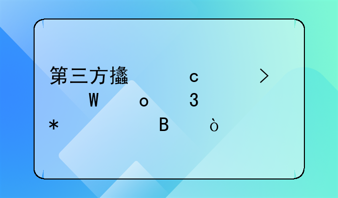 第三方支付平臺如何進行賬務(wù)處理？