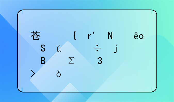 商標(biāo)注冊(cè)費(fèi)用怎么做會(huì)計(jì)分錄:蘇州有哪些比較好的代理注冊(cè)公司？